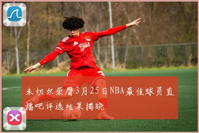 米切尔荣膺3月25日NBA最佳球员直播吧评选结果揭晓