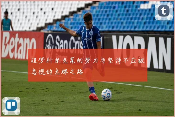 追梦科尔克莱的努力与坚持不应被忽视的光辉之路