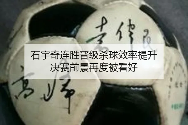 石宇奇连胜晋级杀球效率提升 决赛前景再度被看好